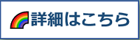 詳細はこちら200